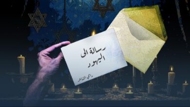 رامي الشاعر يكتب : رسالة إلى اليهود