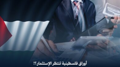 أوراق فلسطينية تنتظر الاستثمار؟!