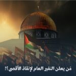 مَن يعلن “النفير العام” لإنقاذ الأقصى؟!