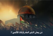 مَن يعلن “النفير العام” لإنقاذ الأقصى؟!