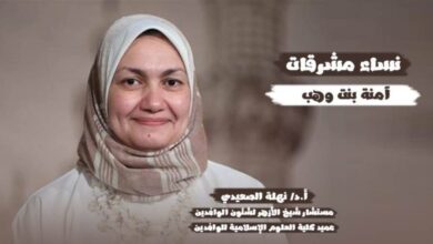 مستشارة شيخ الأزهر تتناول نموذج المرأة الصابرة السيدة آمنة بنت وهب