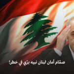 صمّام أمان لبنان نبيه برّي في خطر!